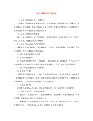关于儿科护理的工作总结 