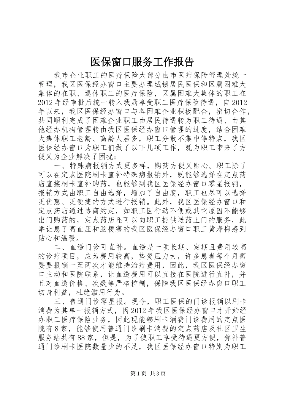 医保窗口服务工作报告_第1页