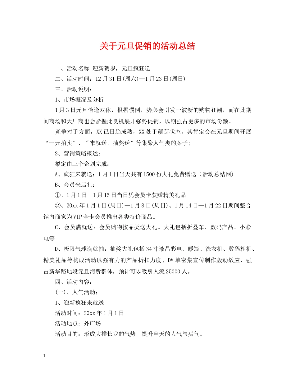 关于元旦促销的活动总结 _第1页
