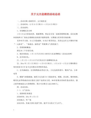 关于元旦促销的活动总结 
