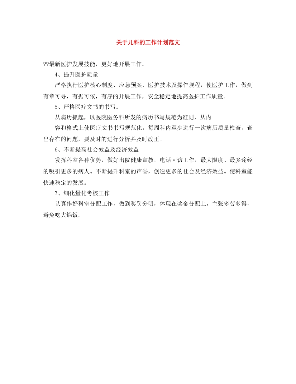 关于儿科的工作计划范文 _第1页