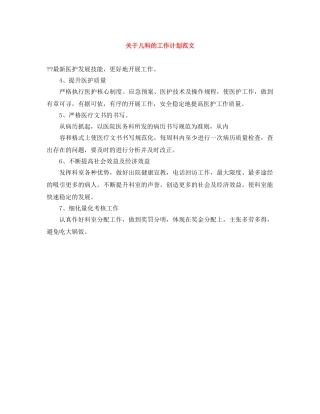 关于儿科的工作计划范文 