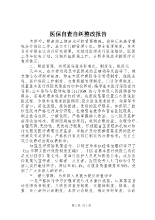 医保自查自纠整改报告