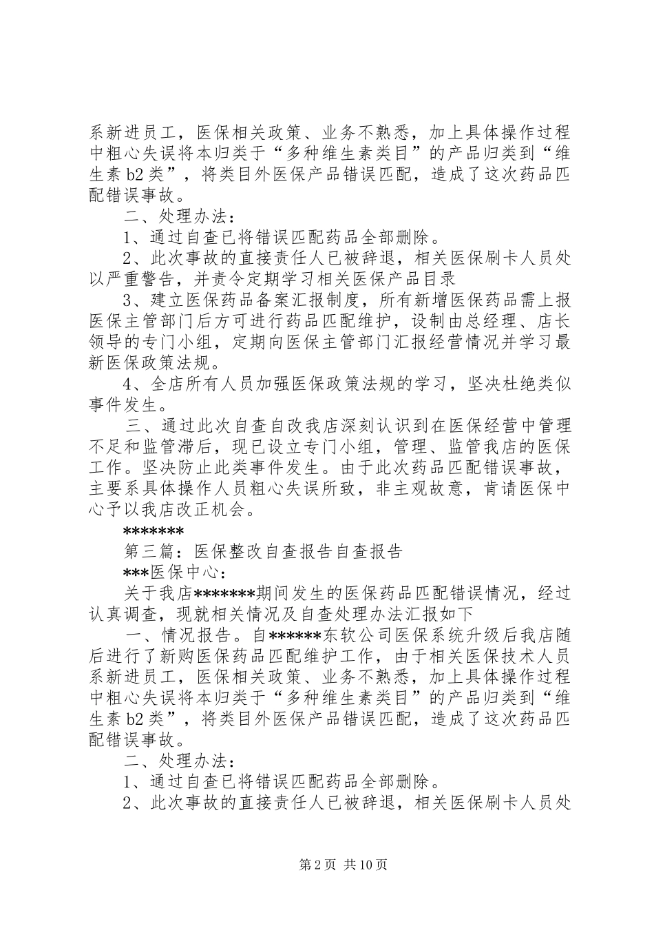 医保整改自查报告_第2页