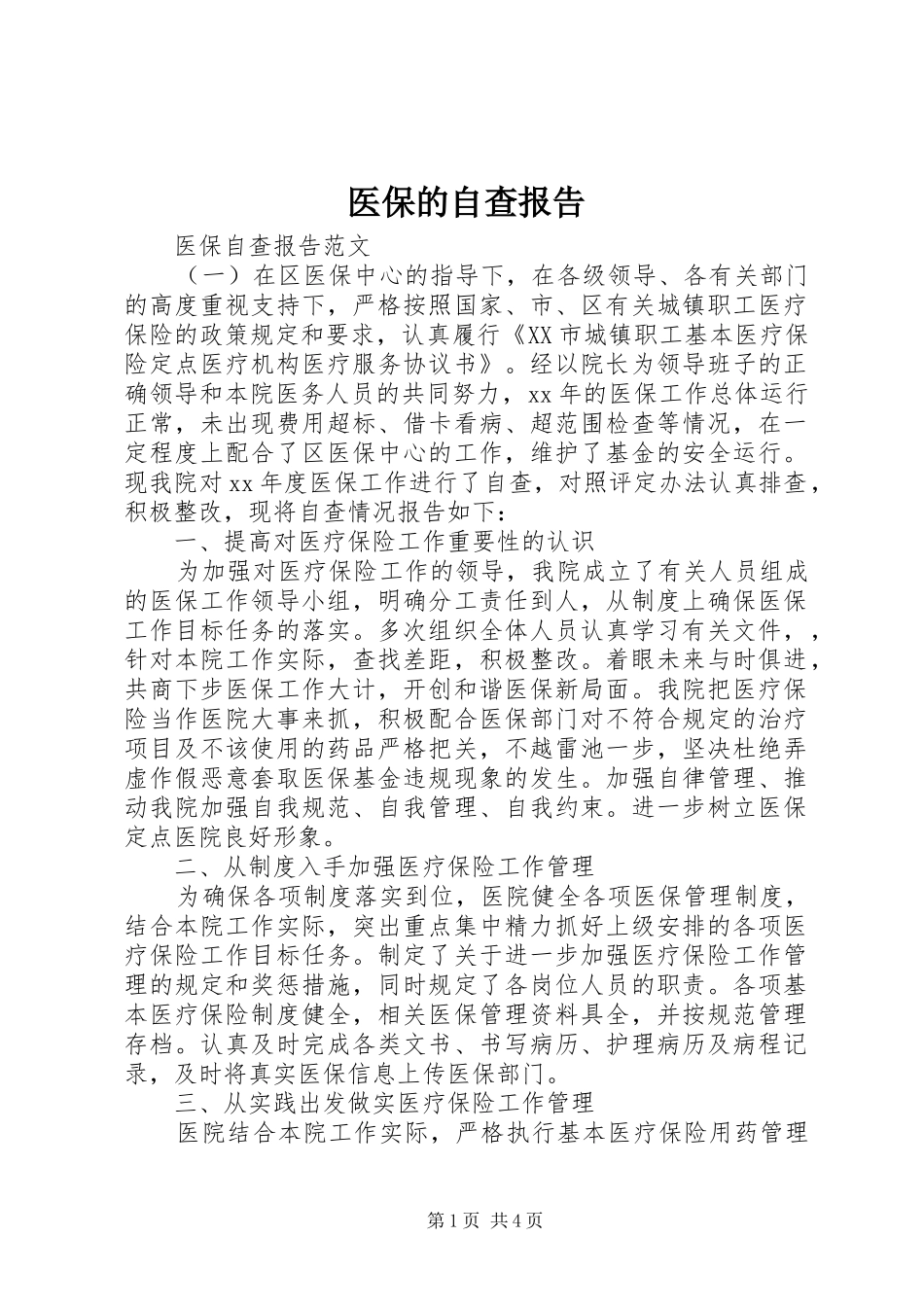 医保的自查报告_第1页