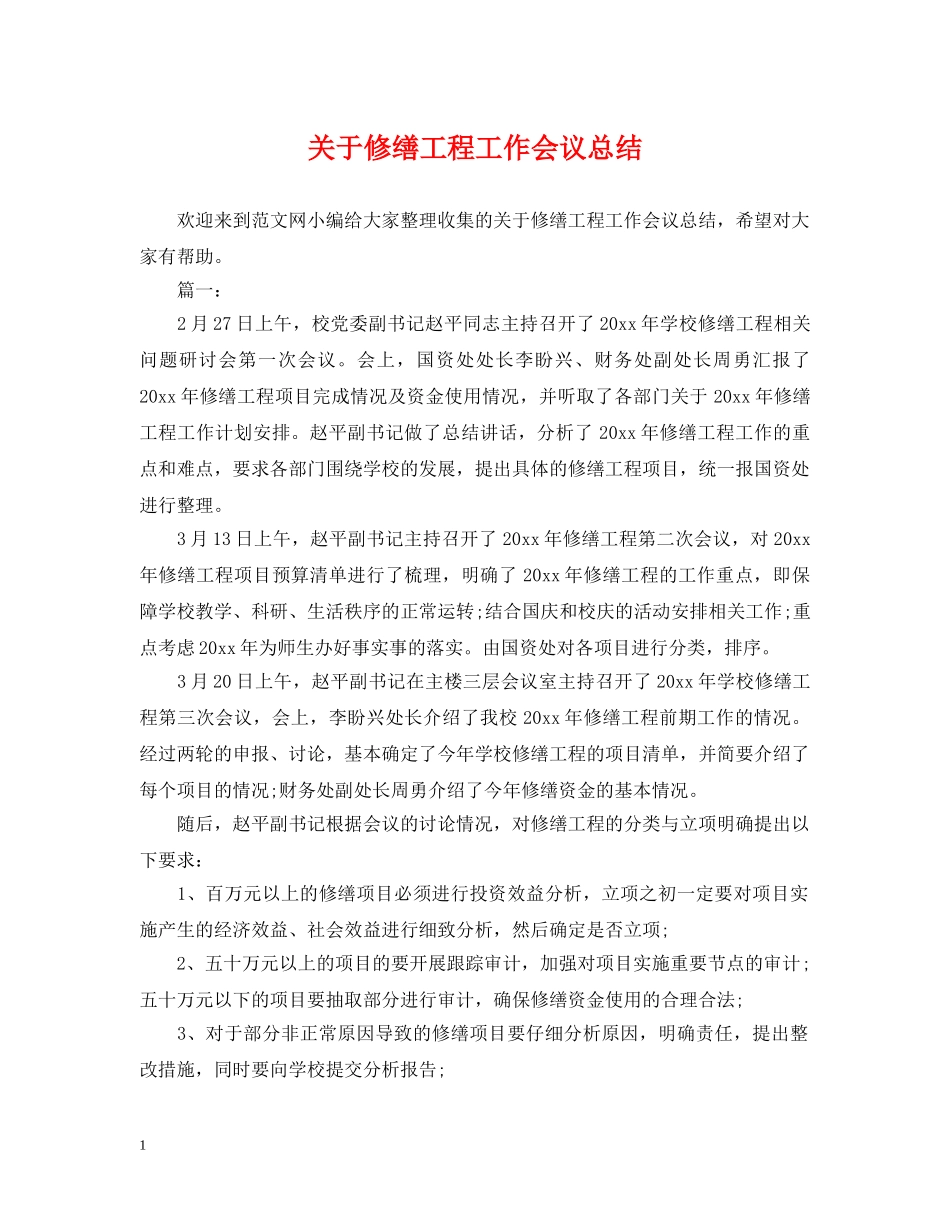 关于修缮工程工作会议总结 _第1页