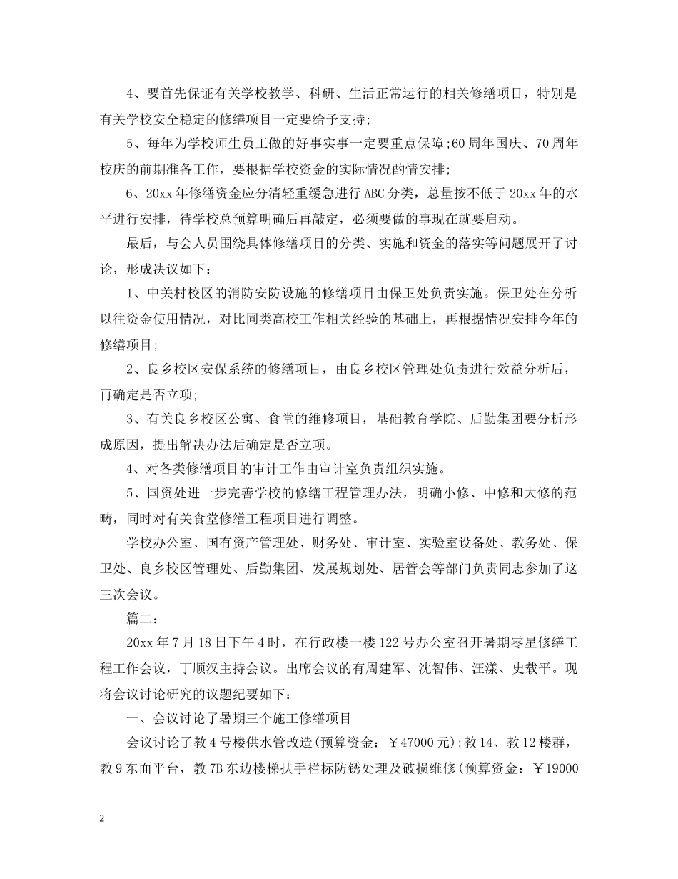 关于修缮工程工作会议总结 _第2页
