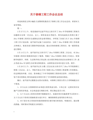 关于修缮工程工作会议总结 