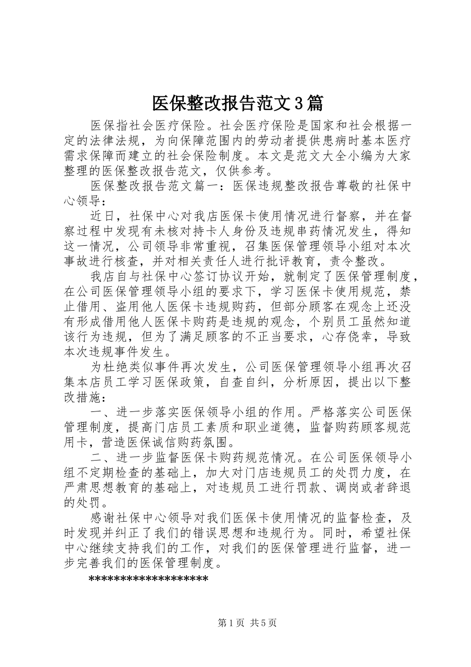 医保整改报告范文3篇_第1页