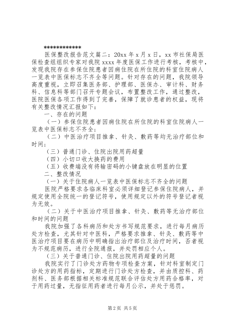 医保整改报告范文3篇_第2页