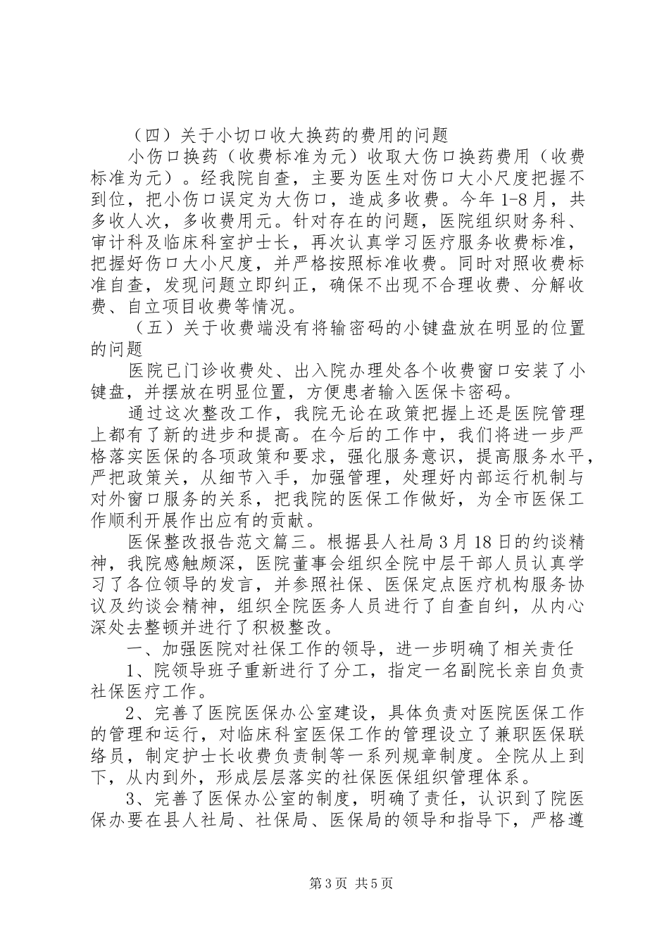 医保整改报告范文3篇_第3页
