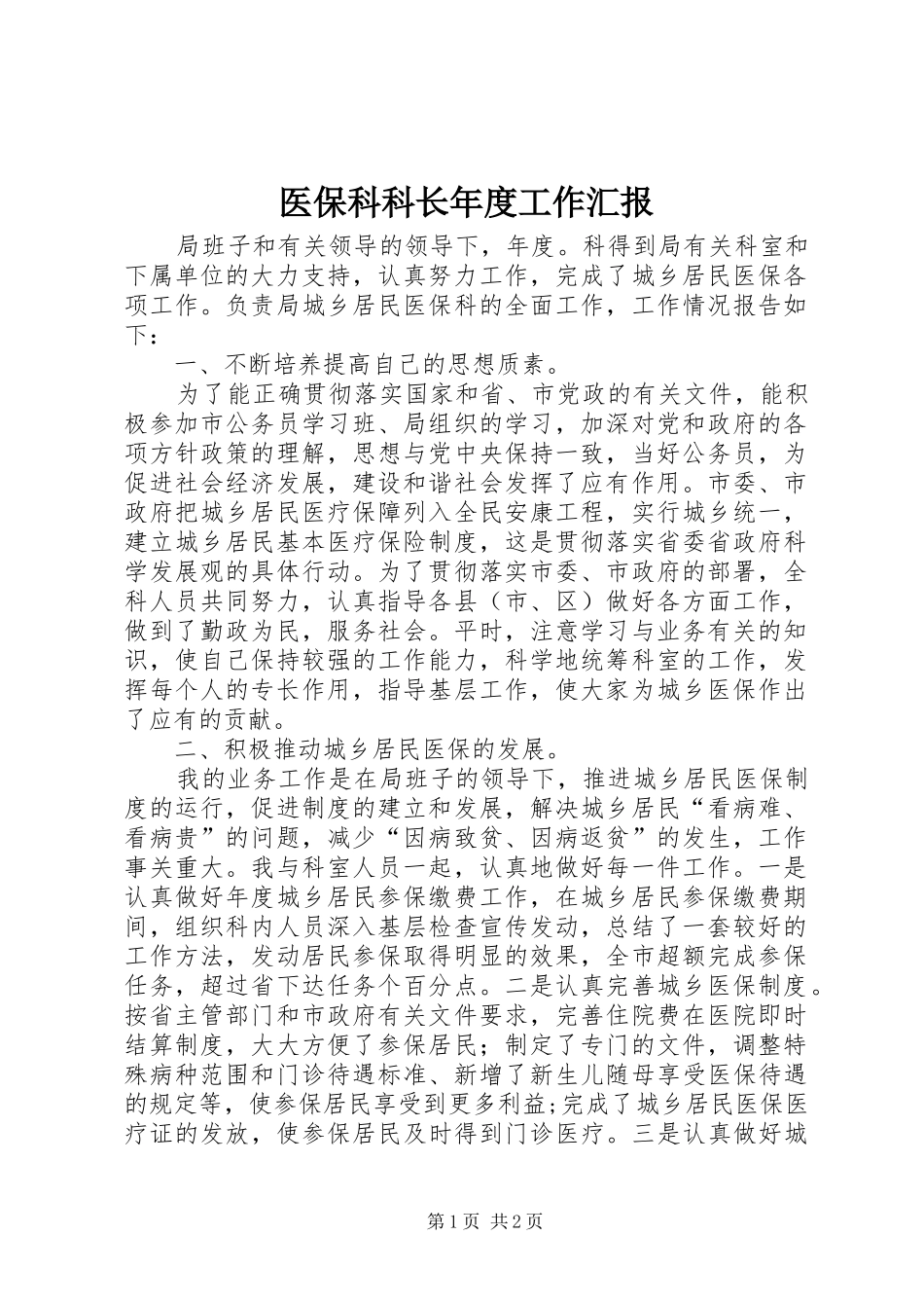 医保科科长年度工作汇报_第1页