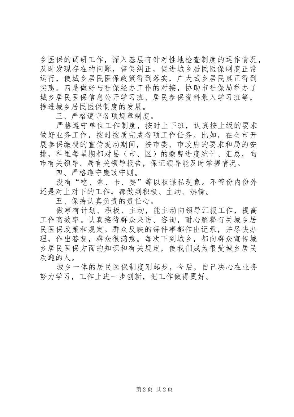 医保科科长年度工作汇报_第2页
