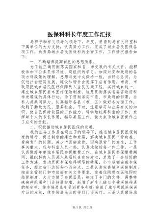 医保科科长年度工作汇报