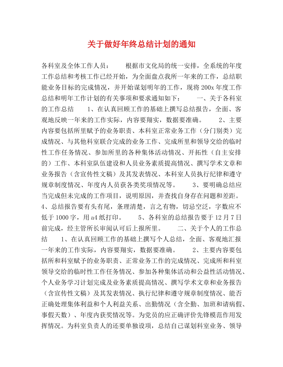 关于做好年终总结计划的通知 _第1页