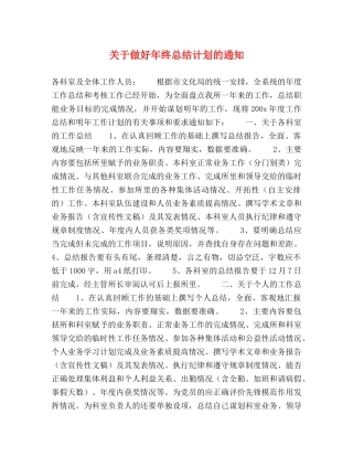 关于做好年终总结计划的通知 