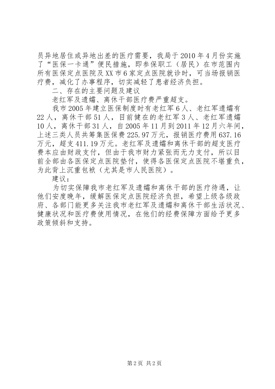 医保政策基本情况汇报材料_第2页