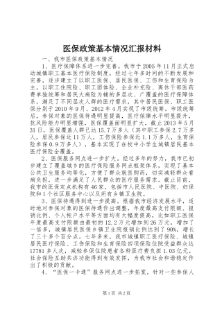 医保政策基本情况汇报材料