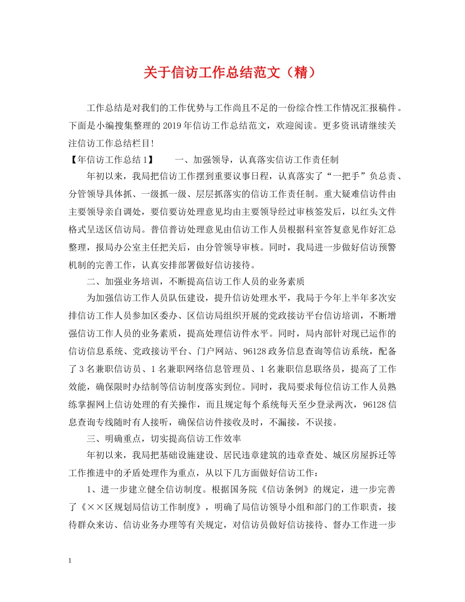 关于信访工作总结范文（精） _第1页