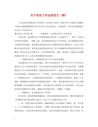 关于信访工作总结范文（精） 