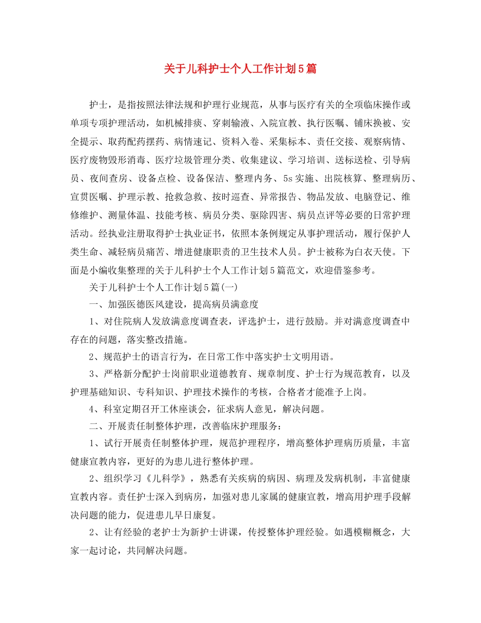 关于儿科护士个人工作计划5篇 _第1页