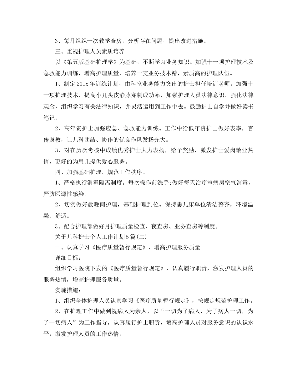 关于儿科护士个人工作计划5篇 _第2页