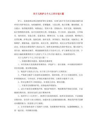 关于儿科护士个人工作计划5篇 