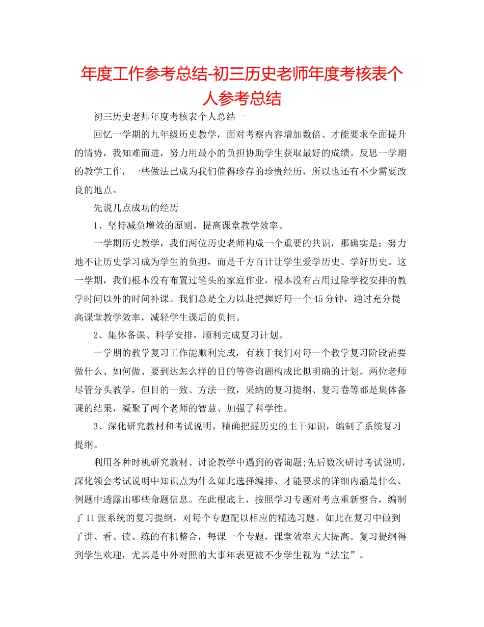2021年度工作参考总结初三历史教师年度考核表个人参考总结_第1页