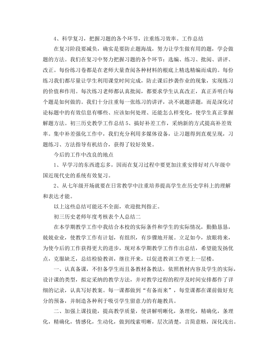 2021年度工作参考总结初三历史教师年度考核表个人参考总结_第2页