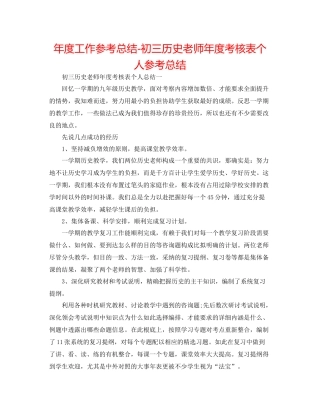 2021年度工作参考总结初三历史教师年度考核表个人参考总结