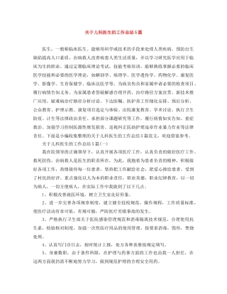 关于儿科医生的工作总结5篇 
