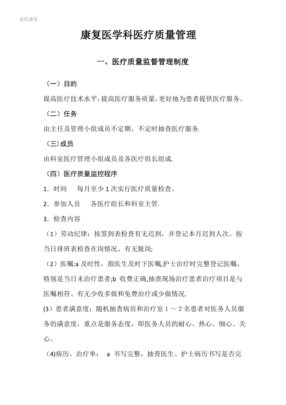 康复医学科医疗质量管理_第1页