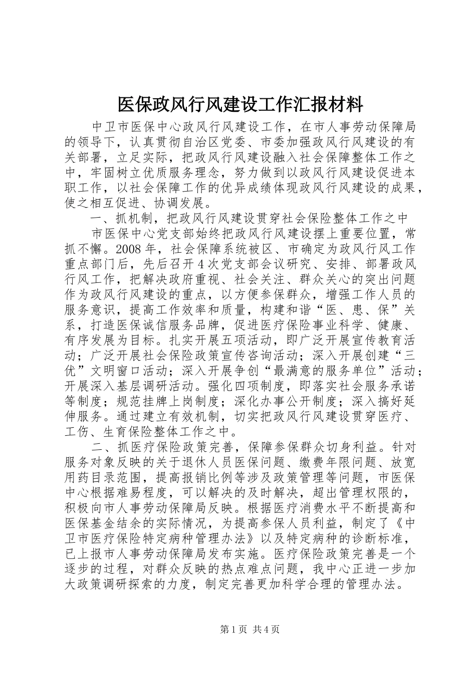 医保政风行风建设工作汇报材料_第1页