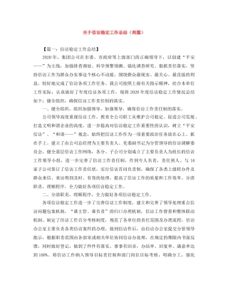 关于信访稳定工作总结（两篇） 