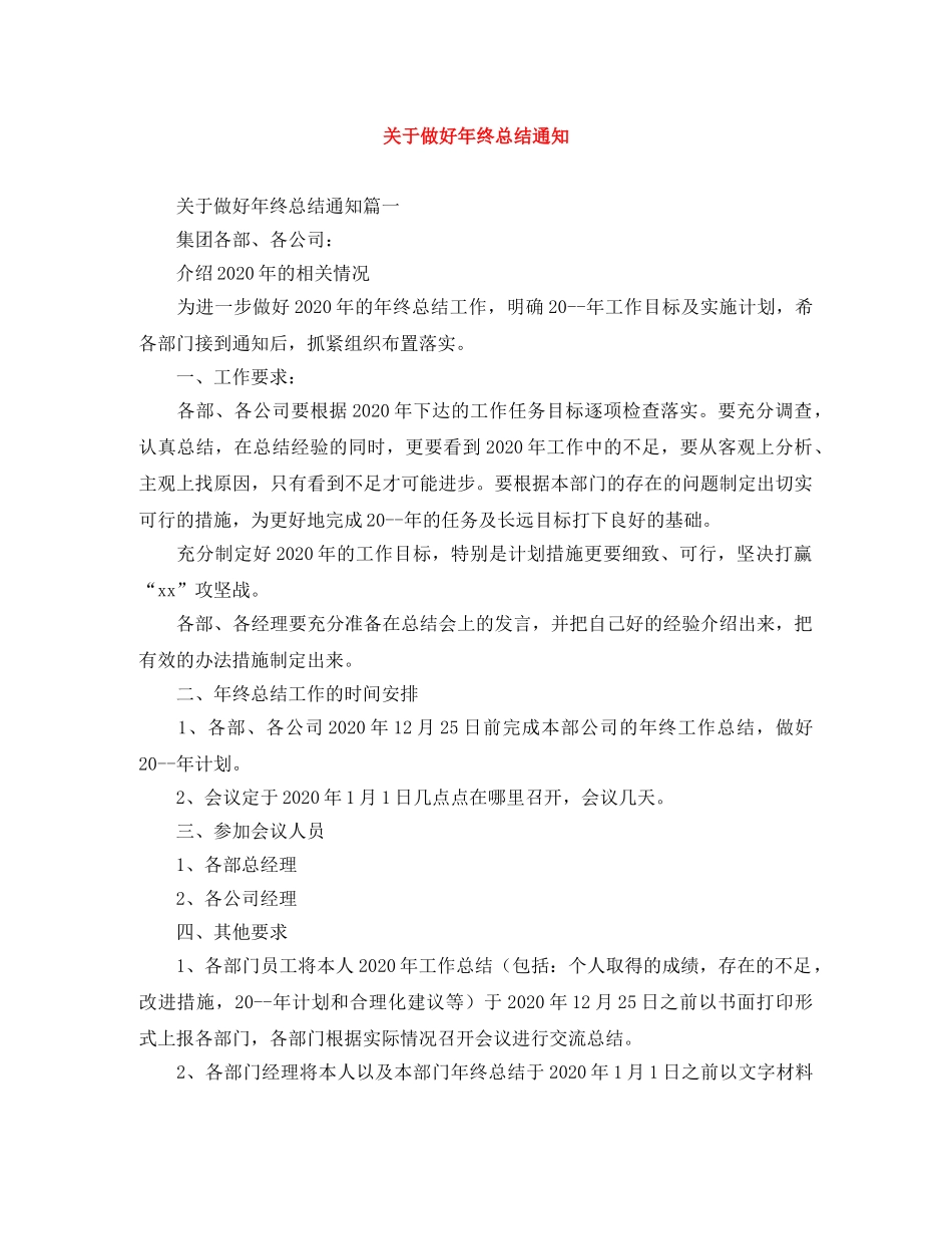关于做好年终总结通知 _第1页