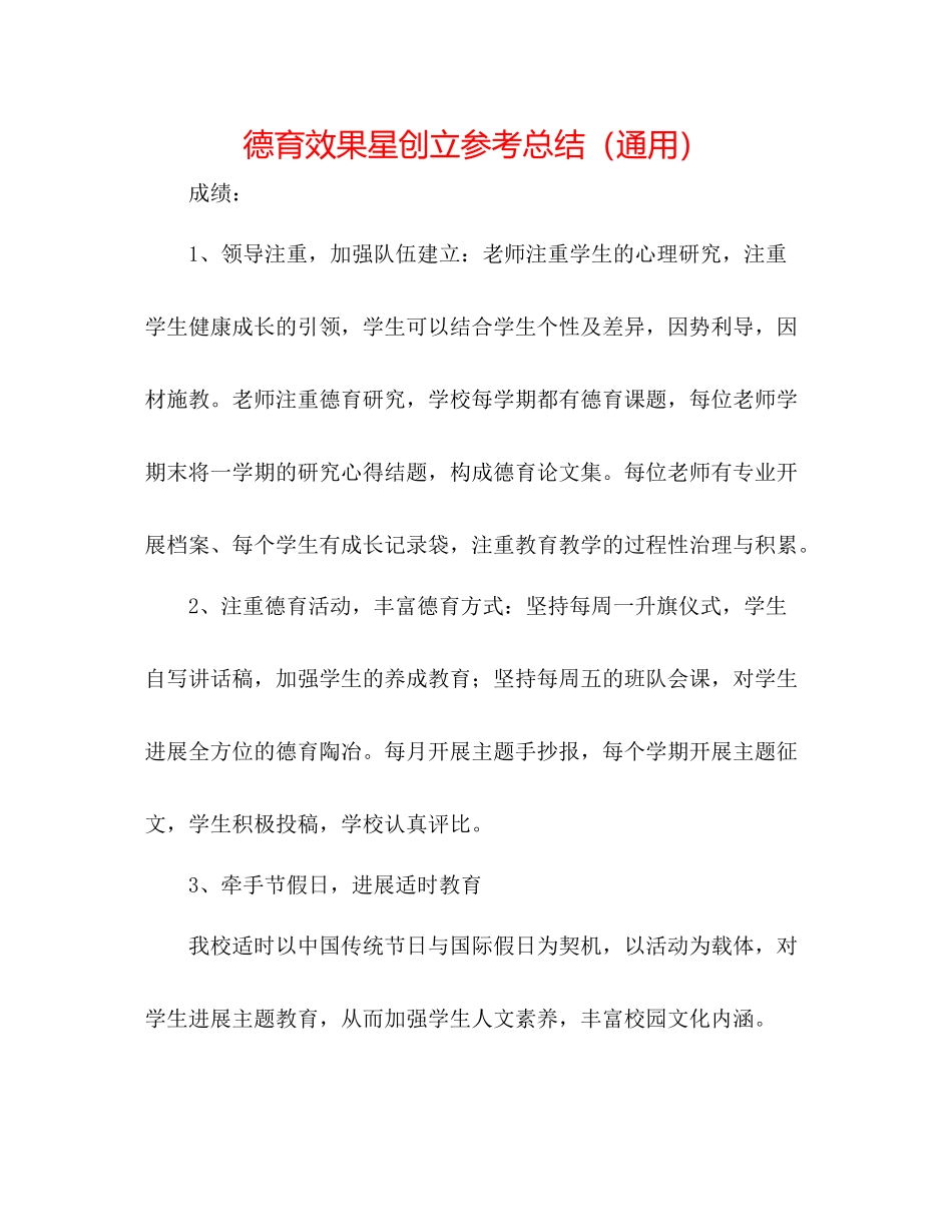德育效果星创建参考总结（通用）_第1页