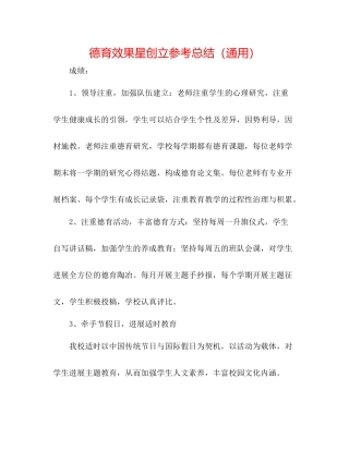 德育效果星创建参考总结（通用）