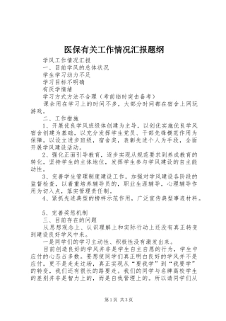 医保有关工作情况汇报题纲