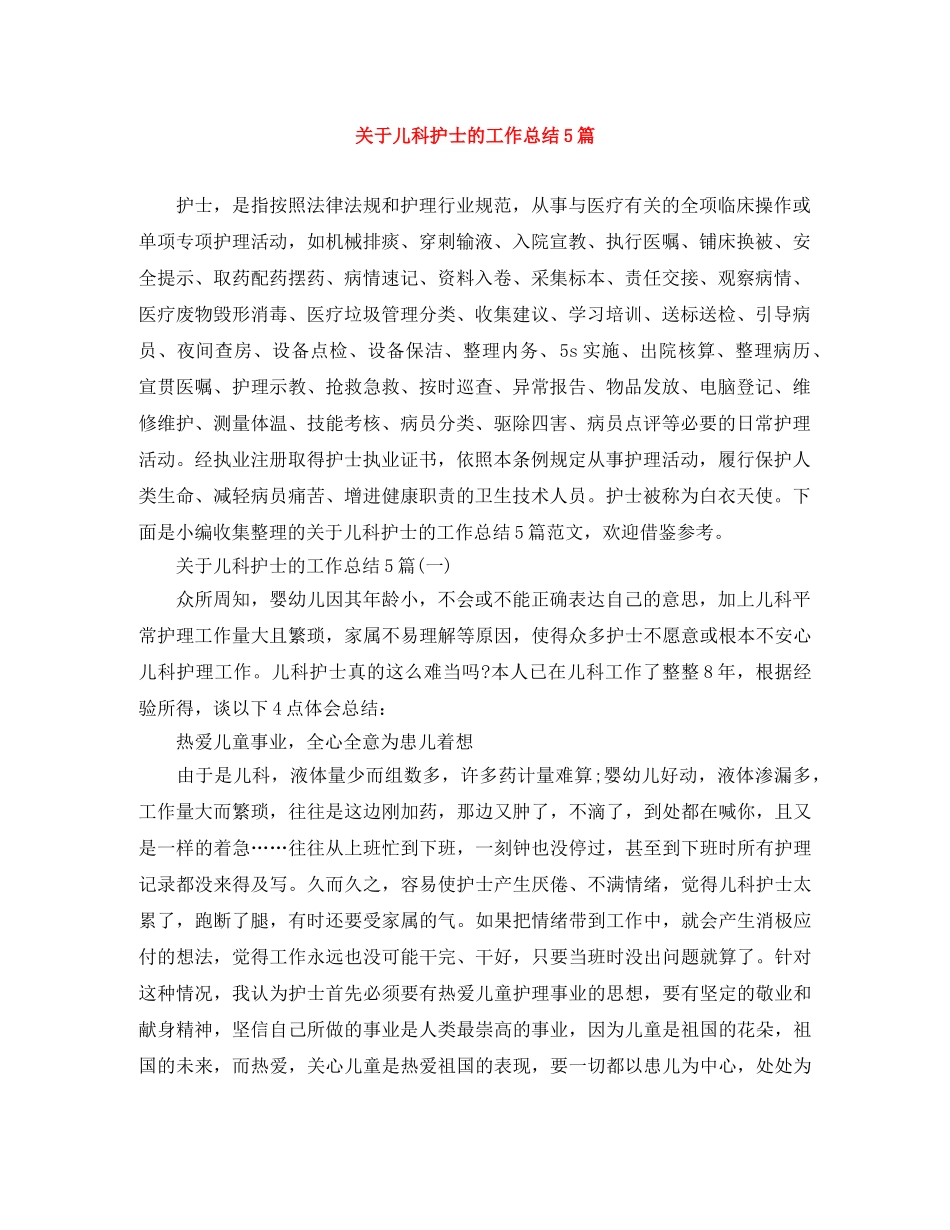 关于儿科护士的工作总结5篇 _第1页