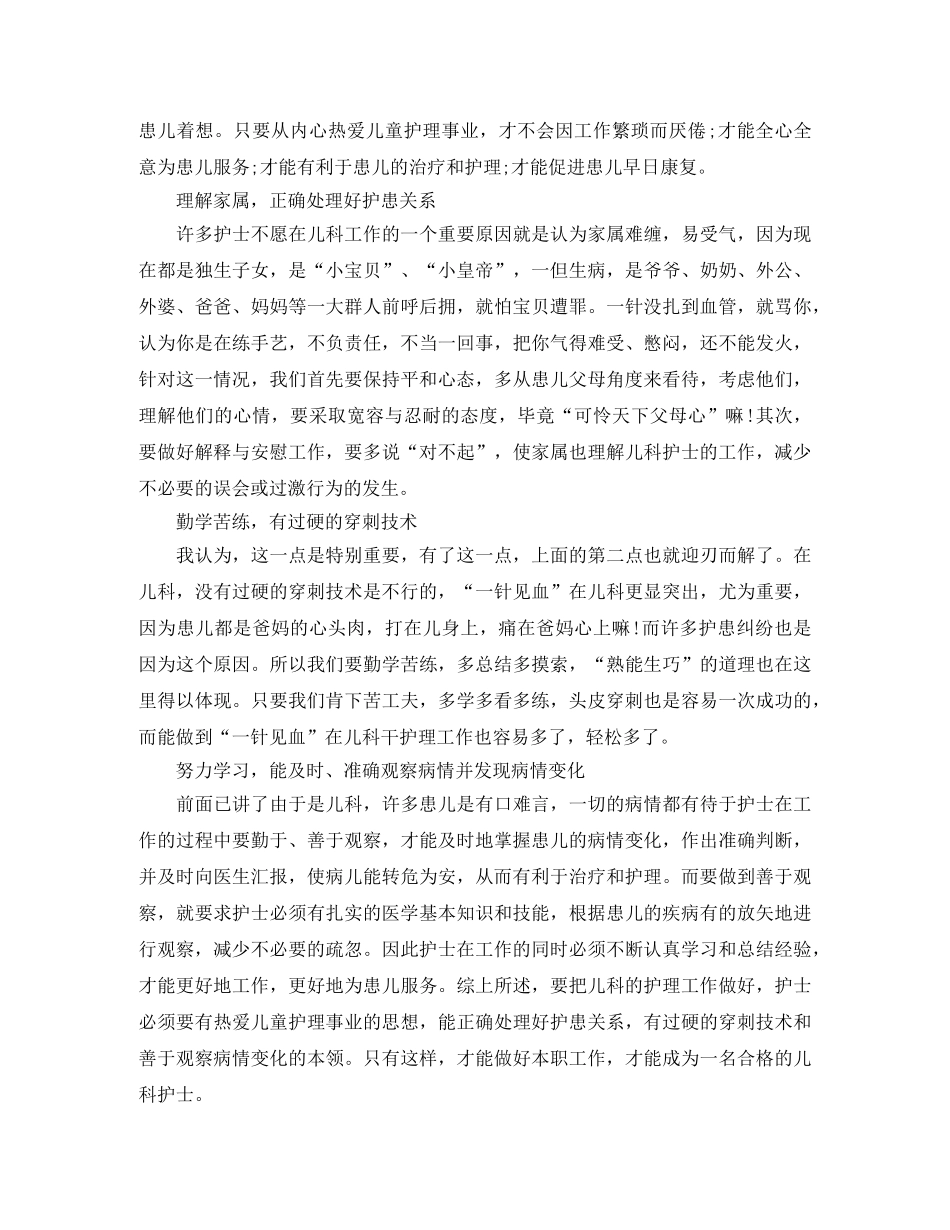 关于儿科护士的工作总结5篇 _第2页