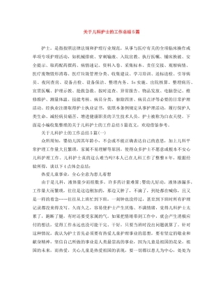 关于儿科护士的工作总结5篇 