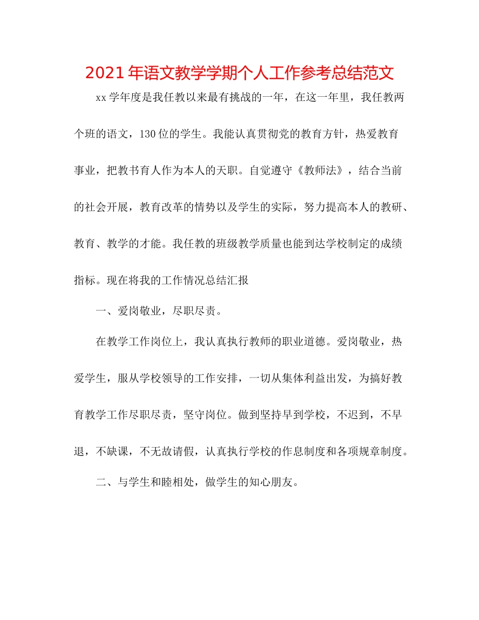 2021年语文教学学期个人工作参考总结范文_第1页
