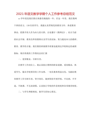 2021年语文教学学期个人工作参考总结范文