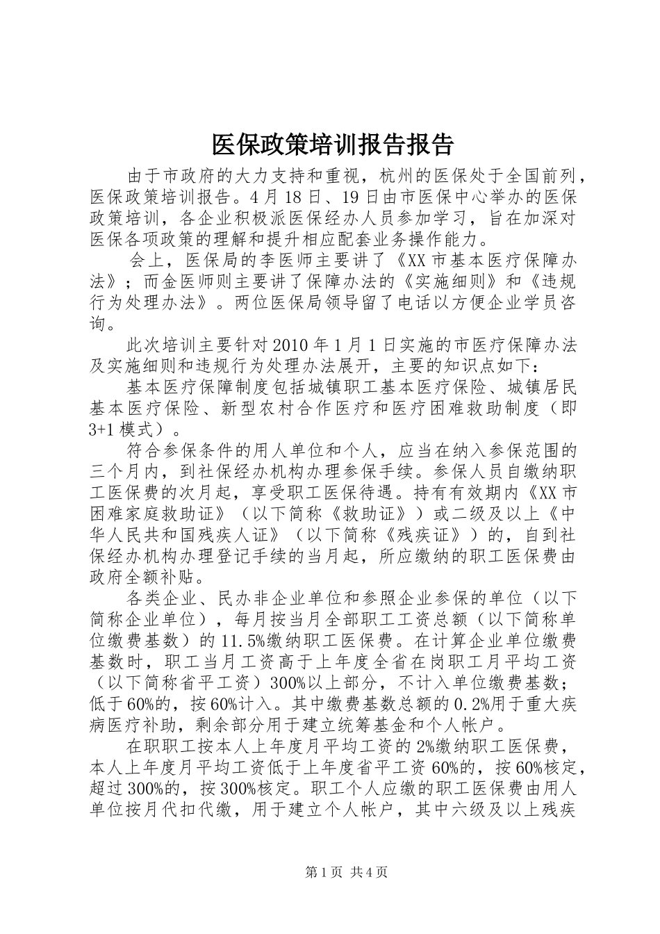 医保政策培训报告报告_第1页
