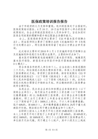 医保政策培训报告报告