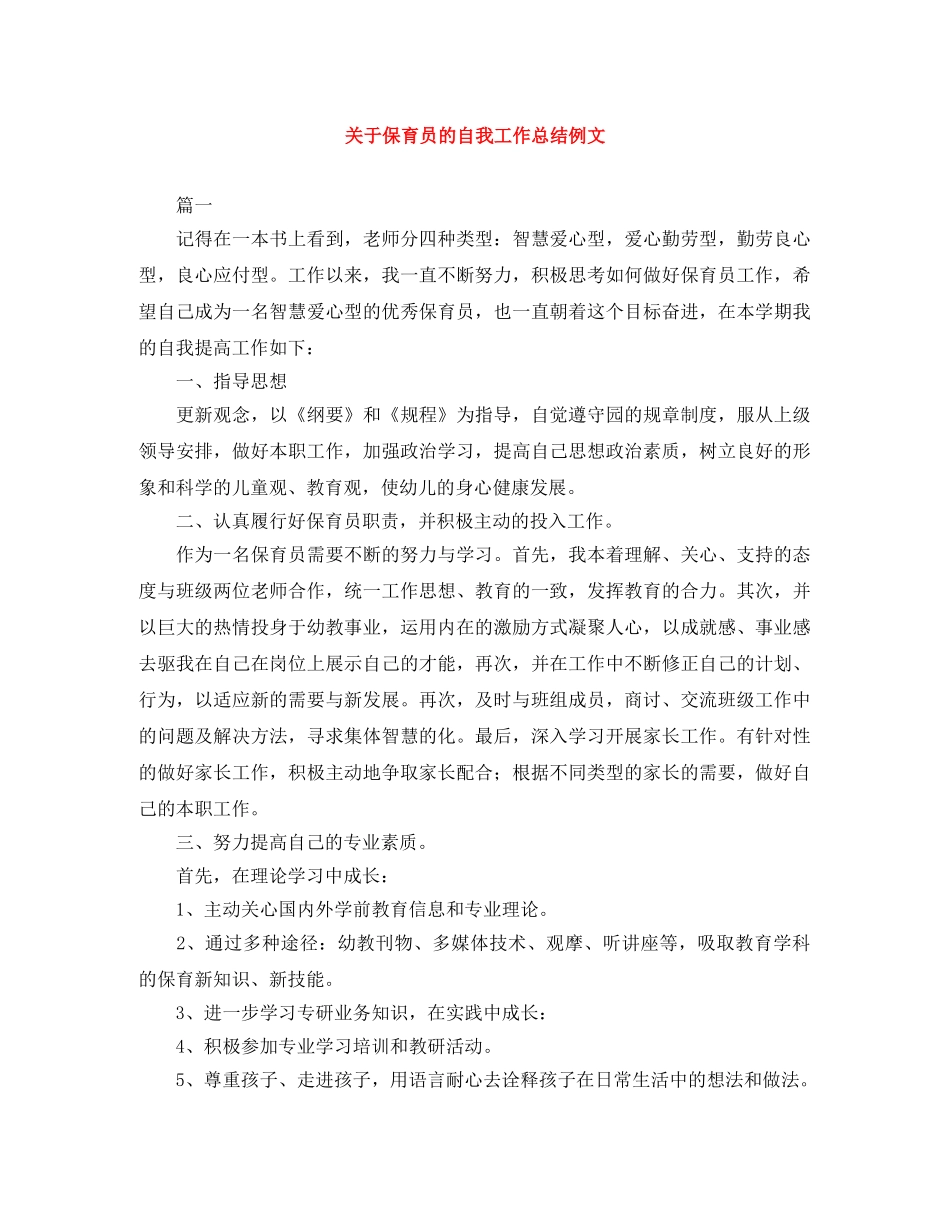 关于保育员的自我工作总结例文 _第1页
