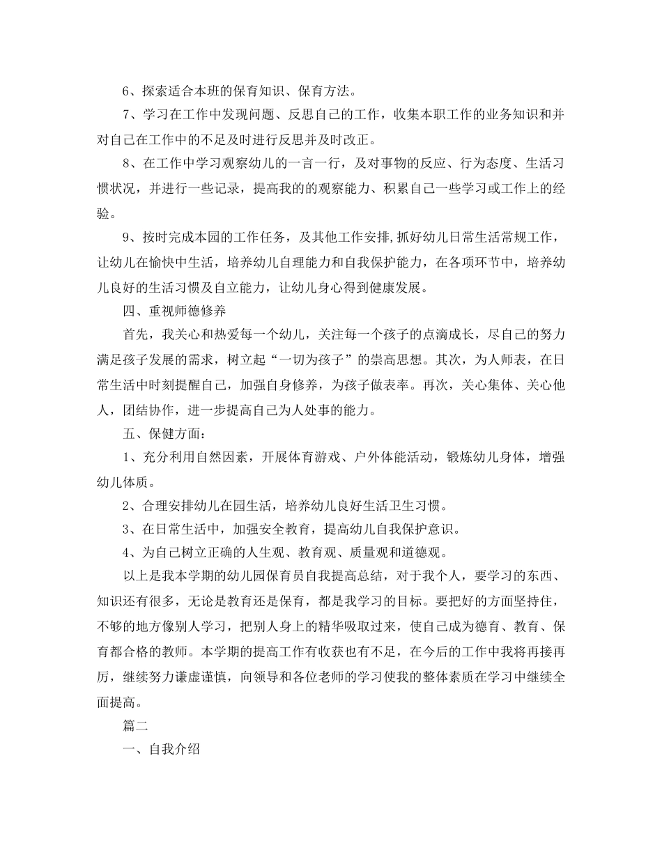 关于保育员的自我工作总结例文 _第2页