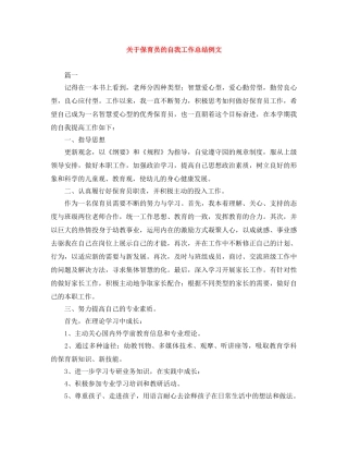 关于保育员的自我工作总结例文 