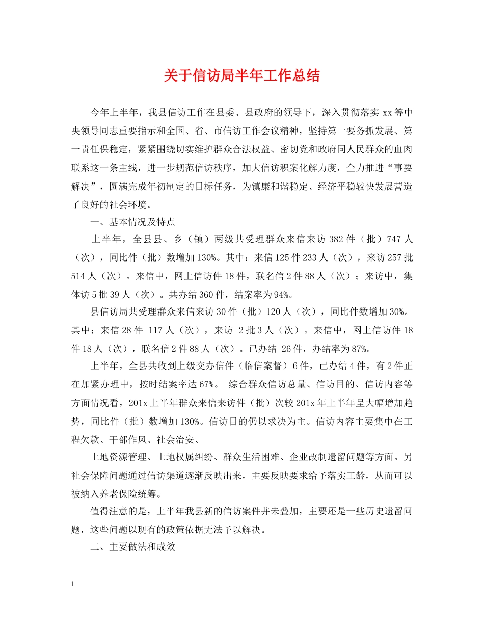 关于信访局半年工作总结 _第1页