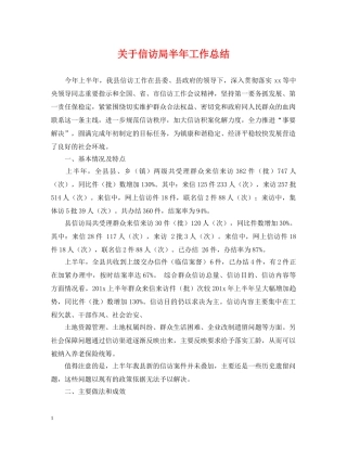 关于信访局半年工作总结 